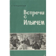 Лепешинская О., Встречи с Ильичем,1966